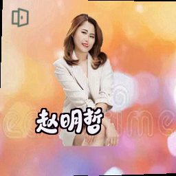 赵明哲