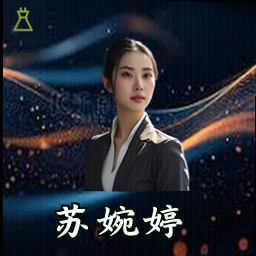 苏婉婷