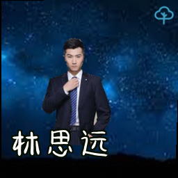 林思远